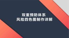 雙重預防體系風險四色圖制作詳解