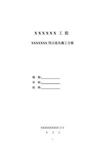 特級用火專項施工方案