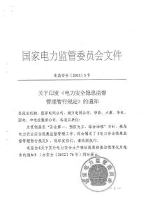 《電力安全隱患排查監督管理暫行規定》（電監安全〔2013〕5號）