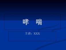 哮喘课件