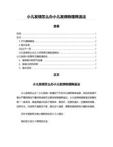 小儿发烧怎么办小儿发烧物理降温法