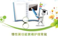 慢性肾功能衰竭