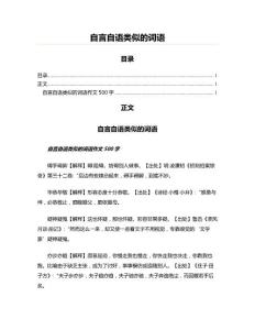 自言自语类似的词语(教学资料)