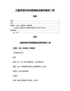 儿童牙齿外伤性脱落的法医学鉴定1例