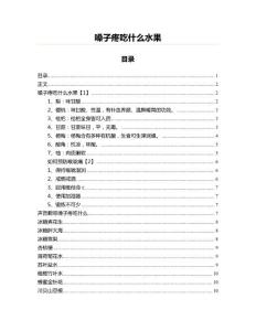 嗓子疼吃什么水果(教学资料)