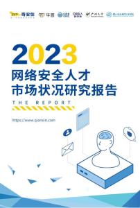 奇安信：2023網(wǎng)絡(luò)安全人才市場(chǎng)狀況研究報(bào)告