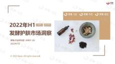 果集：2023年H1發(fā)酵護(hù)膚市場(chǎng)洞察（小紅書(shū)、抖音）