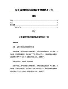 坐骨神经损伤的神经电生理学特点分析