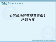 如何成功经营婴童