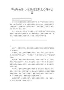 華碩許佑嘉 大陸渠道建設(shè)之心得體會篇