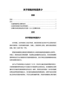 关于阴虱你知道多少(创作参照范文)
