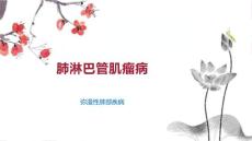 肺淋巴管肌瘤病