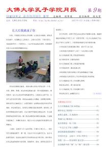 大佛大學孔子學院月報（第9期）