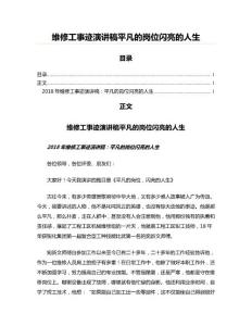 維修工事跡演講稿平凡的崗位閃亮的人生