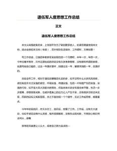 退伍軍人度思想工作總結(求職簡歷資料)