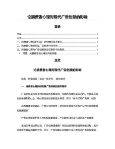 論消費者心理對現(xiàn)代廣告創(chuàng)意的影響