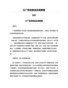 讓廣告創(chuàng)意走近消費者(廣告經營資料)