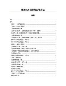 奧迪A4保養燈歸零方法(起稿參照范文)