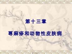 荨麻疹和动物性皮肤病