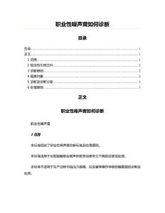 职业性噪声聋如何诊断(实用应用文)