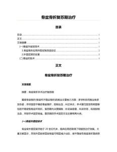 骨盆骨折复苏期治疗(实用应用文)