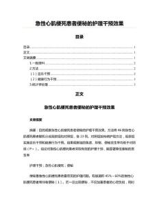 急性心肌梗死患者便秘的护理干预效果