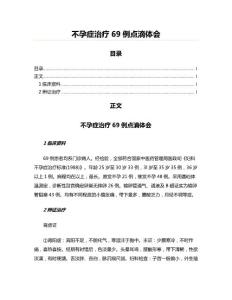 不孕症治疗69例点滴体会