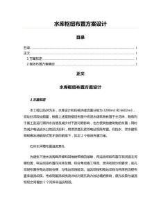 水庫樞紐布置方案設(shè)計(實用應(yīng)用文)
