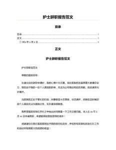 護士辭職報告范文(求職簡歷資料)