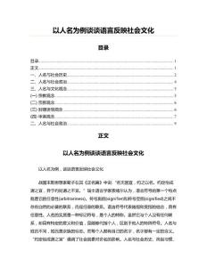 以人名為例談談語言反映社會文化