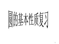 圓的基本性質復習課課件