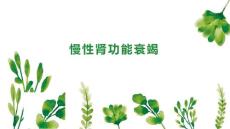 慢性肾功能衰竭