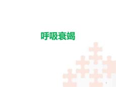 呼吸衰竭--课件