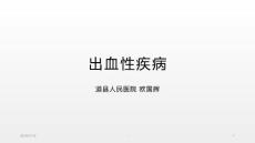出血性疾病课件