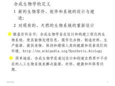 合成生物學簡約課件
