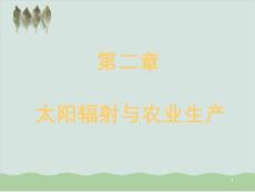 農(nóng)業(yè)氣象學(xué)之太陽輻射與農(nóng)業(yè)生產(chǎn)課件