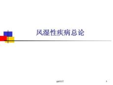 內(nèi)科學(xué)第七版風(fēng)濕病總論--課件