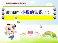 冀教版四年級數(shù)學(xué)下冊《小數(shù)的認識》課件