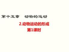 北師大版八年級(jí)生物上冊(cè)152《動(dòng)物運(yùn)動(dòng)的形成》優(yōu)質(zhì)課件