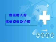危重病人病情觀察及搶救護(hù)理課件