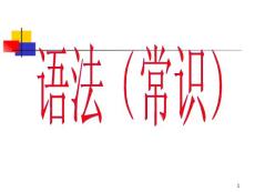 古代漢語連詞與介詞課件