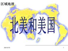 區域地理復習課件——北美和美國