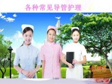 各種常見導(dǎo)管護(hù)理-課件