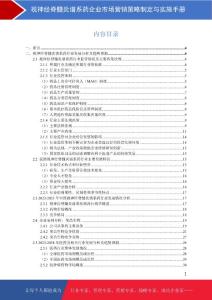 视神经脊髓炎谱系药企业市场营销策略策略制定与实施手册