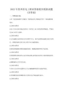 2022年貴州省電工職業資格低壓模擬試題(含答案)