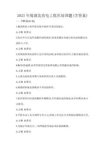 2023年度湖北省電工低壓培訓題(含答案)