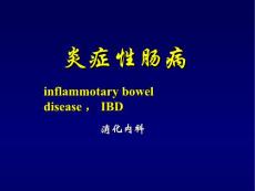炎症性肠病医学