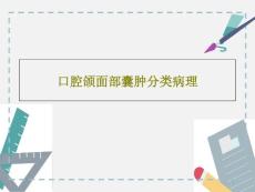 口腔颌面部囊肿分类病理课件整理