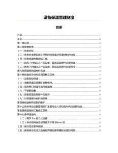 設(shè)備保溫管理制度(薪酬管理資料)