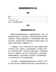 医院辞职报告范本大全(实用应用文)